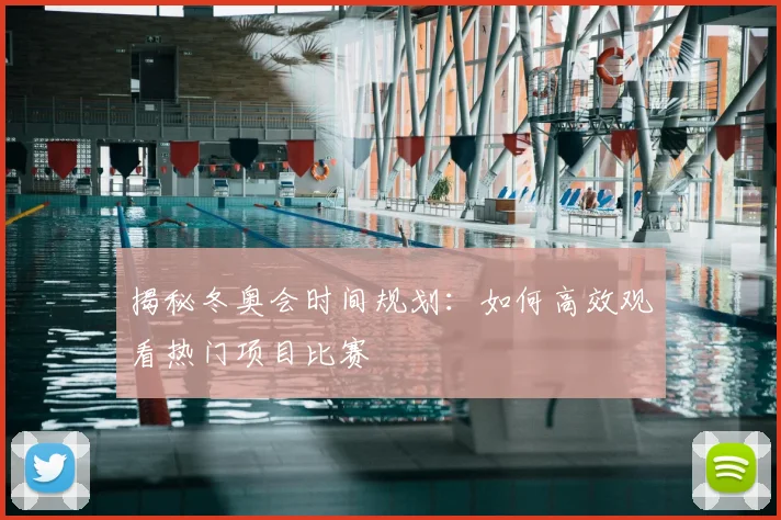 揭秘冬奥会时间规划:如何高效观看热门项目比赛