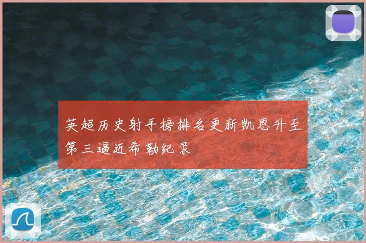 英超历史射手榜排名更新凯恩升至第三逼近希勒纪录