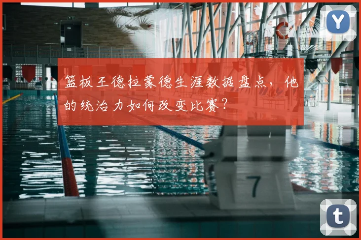 篮板王德拉蒙德生涯数据盘点，他的统治力如何改变比赛？
