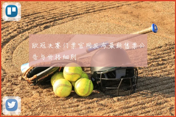 欧冠决赛门票官网发布最新售票公告与价格细则
