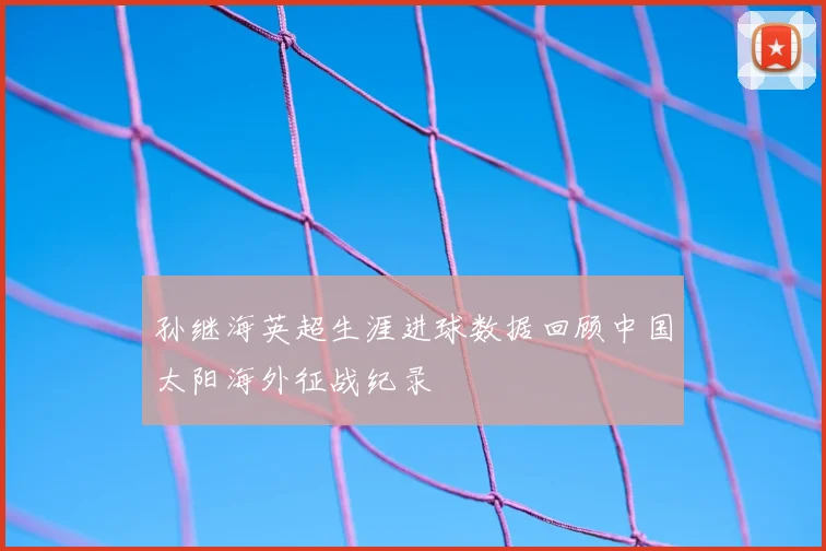 孙继海英超生涯进球数据回顾中国太阳海外征战纪录