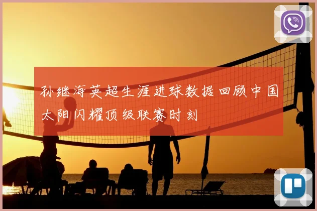 孙继海英超生涯进球数据回顾中国太阳闪耀顶级联赛时刻