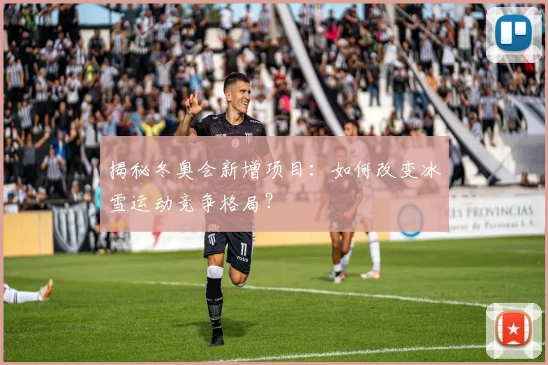 揭秘冬奥会新增项目:如何改变冰雪运动竞争格局?