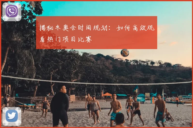 揭秘冬奥会时间规划:如何高效观看热门项目比赛